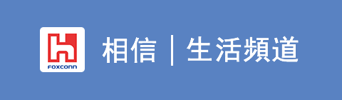 相信生活频道